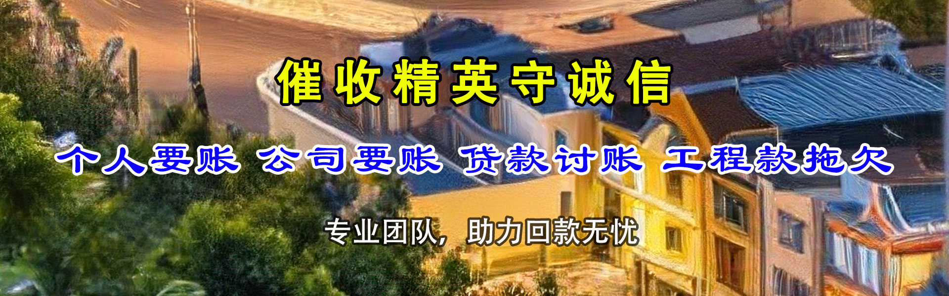 靖江讨债公司